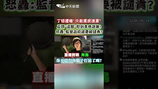 Ding Te was criticized for 'only daring to criticize the DPP,' but he countered with a question t...