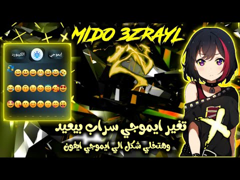 تغيير الايموجي الاساسي في كيبورد السراب البعيد 2022ايموجي ايفون تحويل ايموجي الاندوريد الي ايفون
