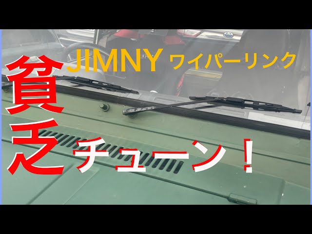 SJ30 JA11 ジムニー 100円で強化ワイパーリンクを作ろう！JA71 JB23