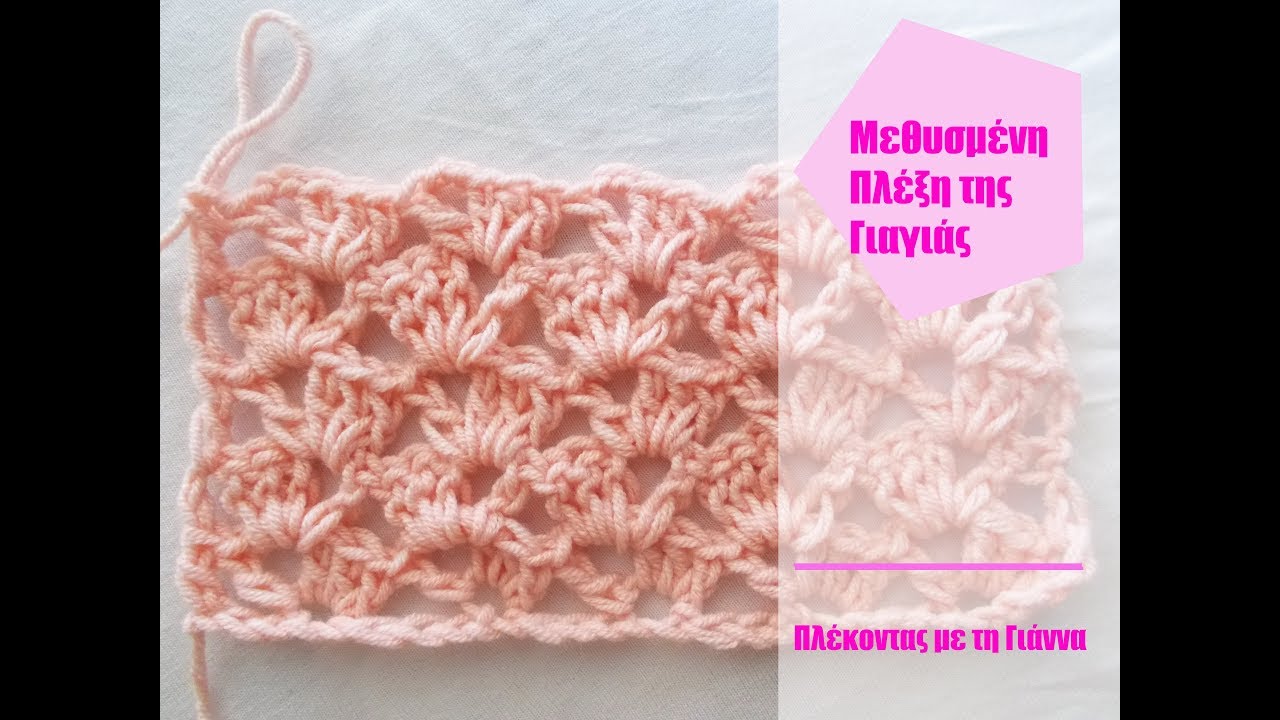 Μεθυσμένη πλέξη της Γιαγιάς