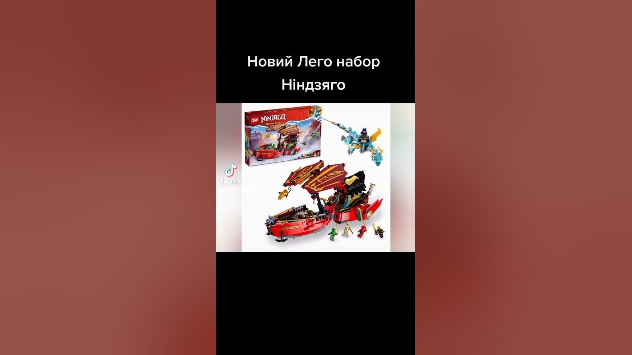 Новий Лего набор Ніндзяго - YouTube