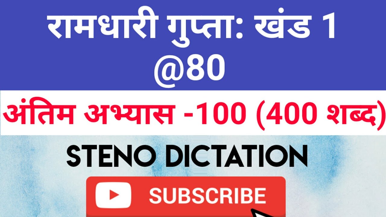 @80 WPM Ramdhari Gupta-1 Exercise #100, khand 1 series, SSC Stenographer, Steno Dictation, steno2020