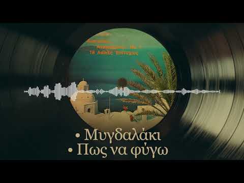 Μυγδαλάκι, Πως Να