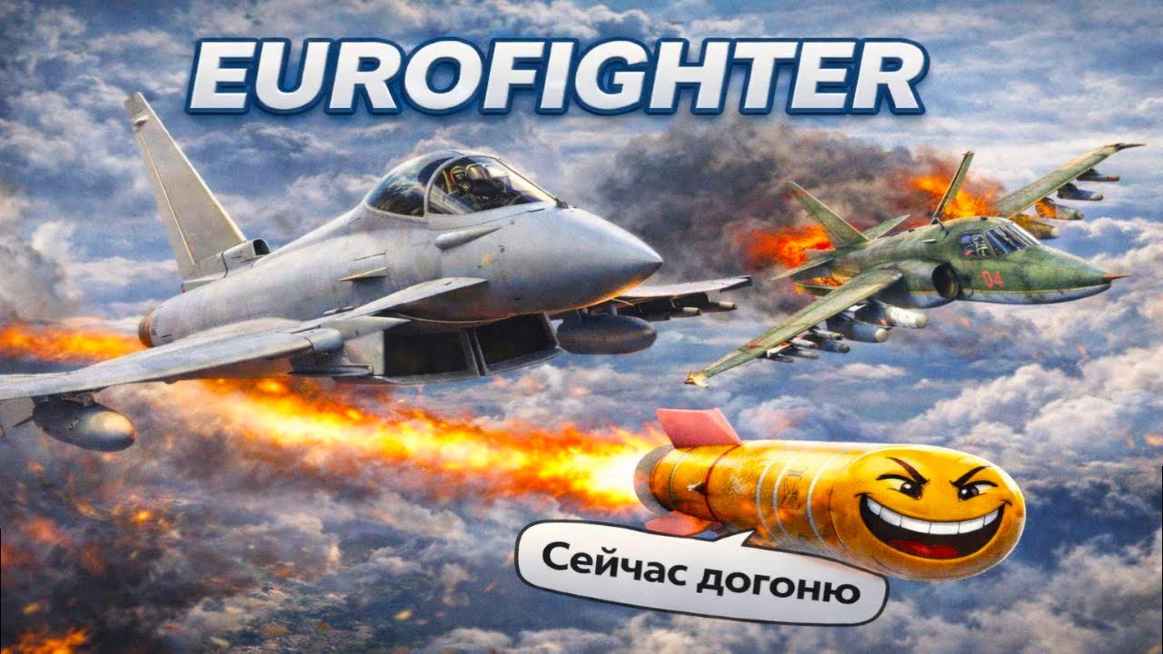 War Thunder-  Качаем еврофайтера на еврофатере