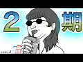 [2期]　待望の2期制作決定‼　［空気読み。２］#1