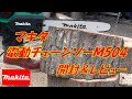 マキタ　電動チェンソーＭ504　開封＆試運転