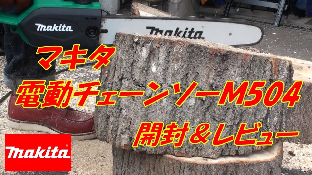 マキタ 電動チェンソーM504 開封＆試運転 - YouTube