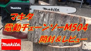 マキタ　電動チェンソーＭ504　開封＆試運転