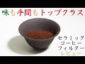 一番おいしいかもしれない【超マイナー器具】セラミックコーヒーフィルターレビュー|Nif Coffee（ニフコーヒー）