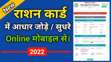 Ration card mein aadhar card kaise jode || Aadhar Number Ration Card mein kaise sudhare