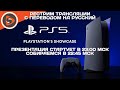 PlayStation 5 Showcase. Рестрим с переводом