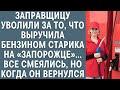 Заправщицу уволили за то, что выручила бензином старика на Запоре… Все смеялись, а когда он вернулся