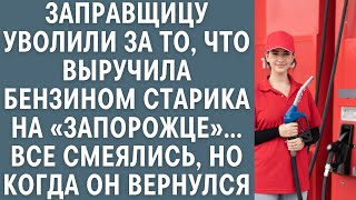 Заправщицу уволили за то, что выручила бензином старика на Запоре… Все смеялись, а когда он вернулся