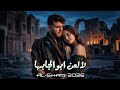 الشامي وايلي على غيابها لالعن ابو الجابها الترند الجديد