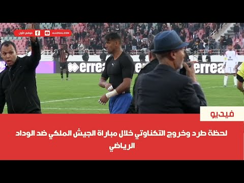 لحظة طرد وخروج التكناوتي خلال مباراة الجيش الملكي ضد الوداد الرياضي