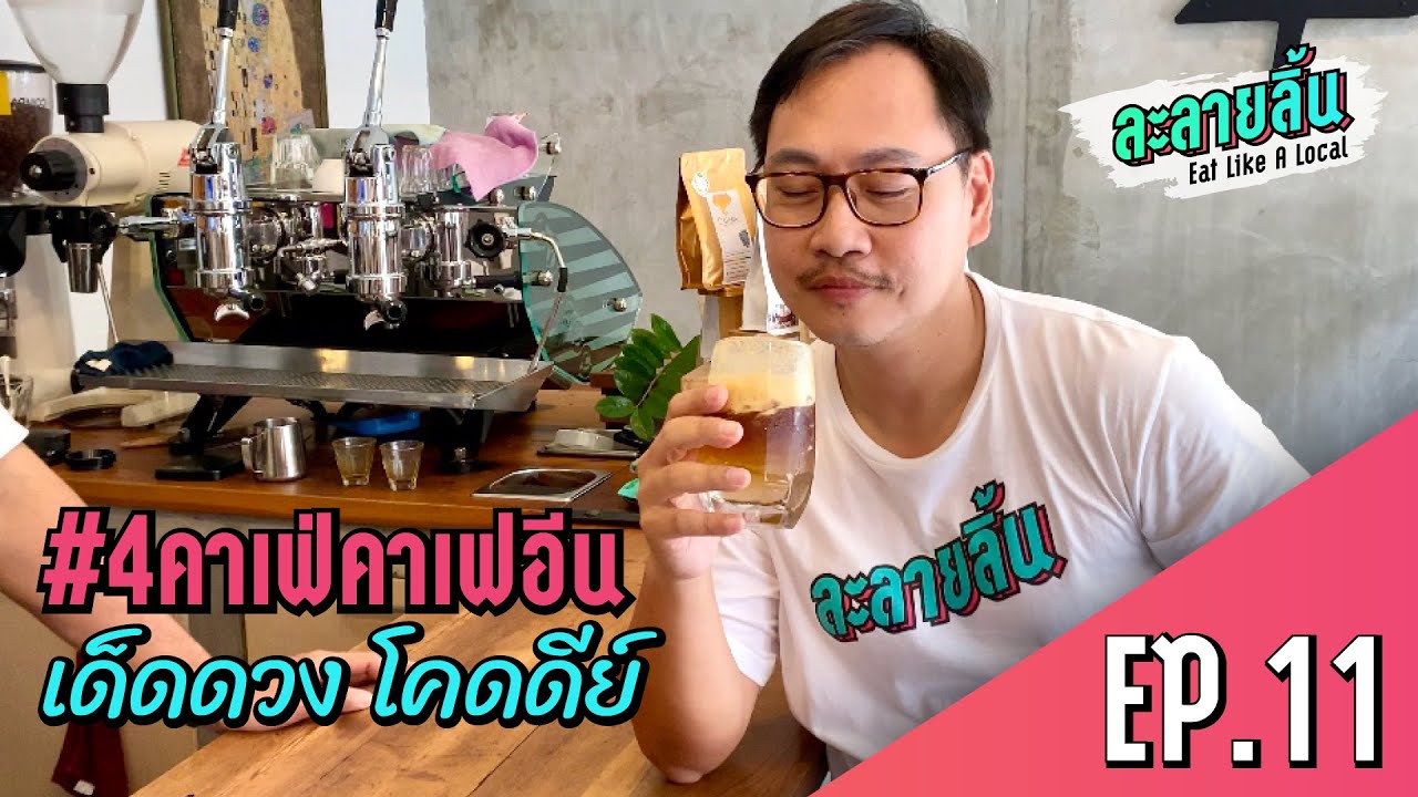 ละลายลิ้น EP.11 รวมดาว 4 คาเฟ่กาแฟซิกเนเจอร์ #โคดดีย์ | ข้อมูลที่มีรายละเอียดมากที่สุดทั้งหมดเกี่ยวกับซิกเนเจอ