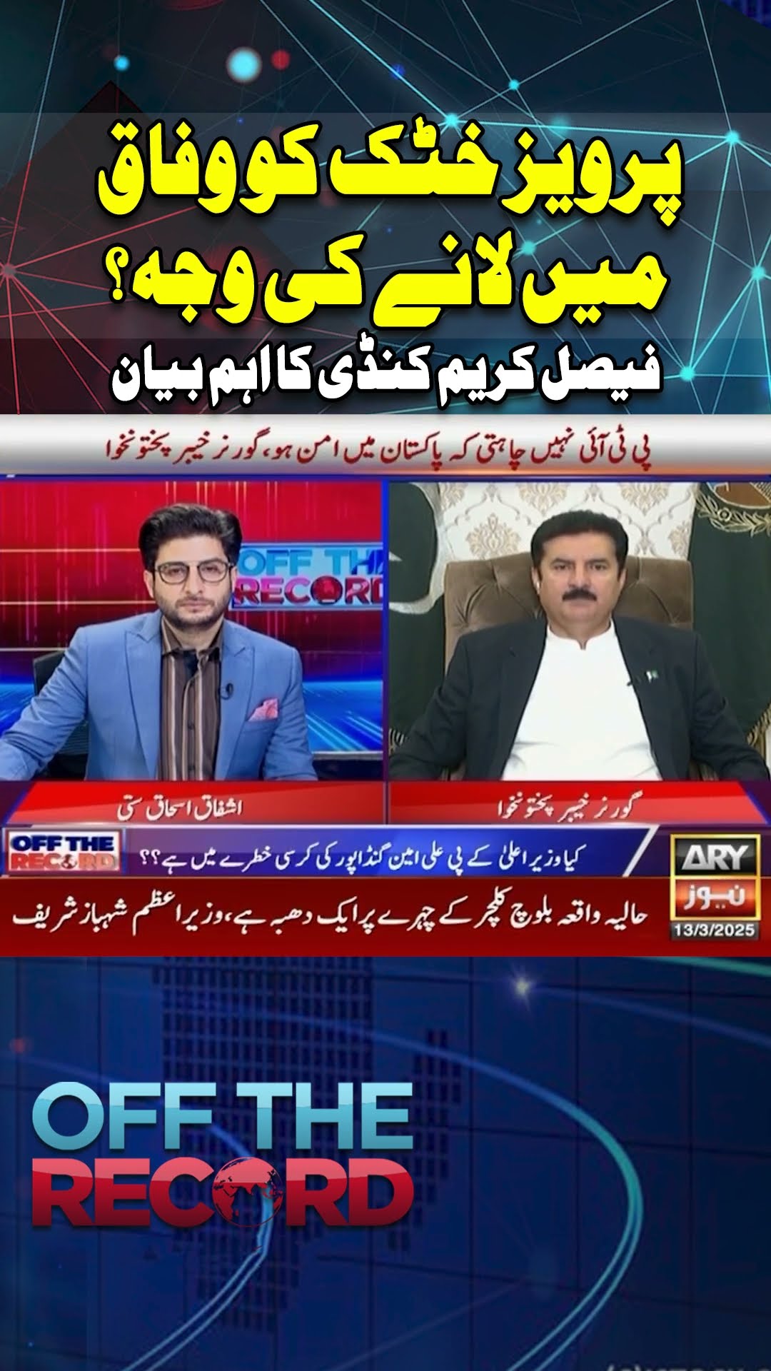 #KPK #Offtherecord #faisalKarimkundi #PTI #Shorts