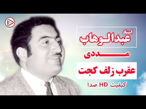 استاد عبدالوهاب مددی عقرب زلف کجت چقدر شیرین سروده این آهنگ هراتی قدیمی