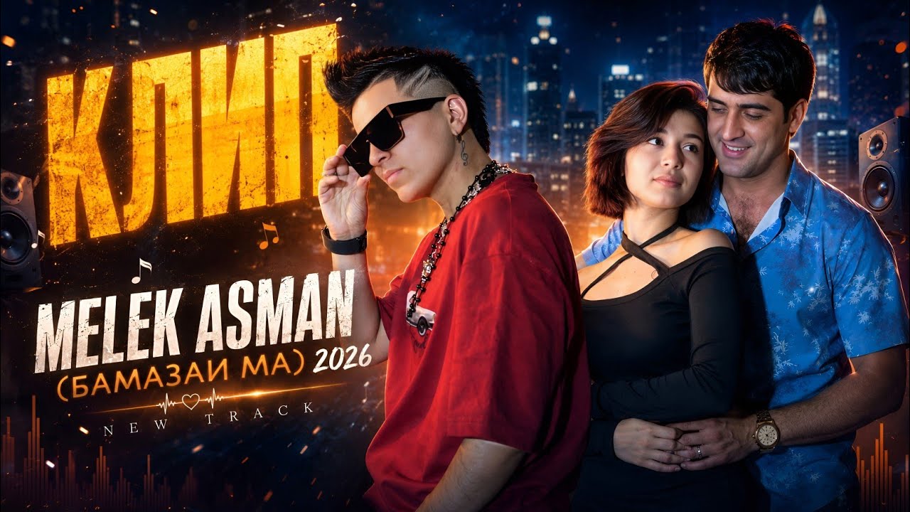 КЛИП_БАМАЗАИ МА _MELEK ASMAN _2026 mood video