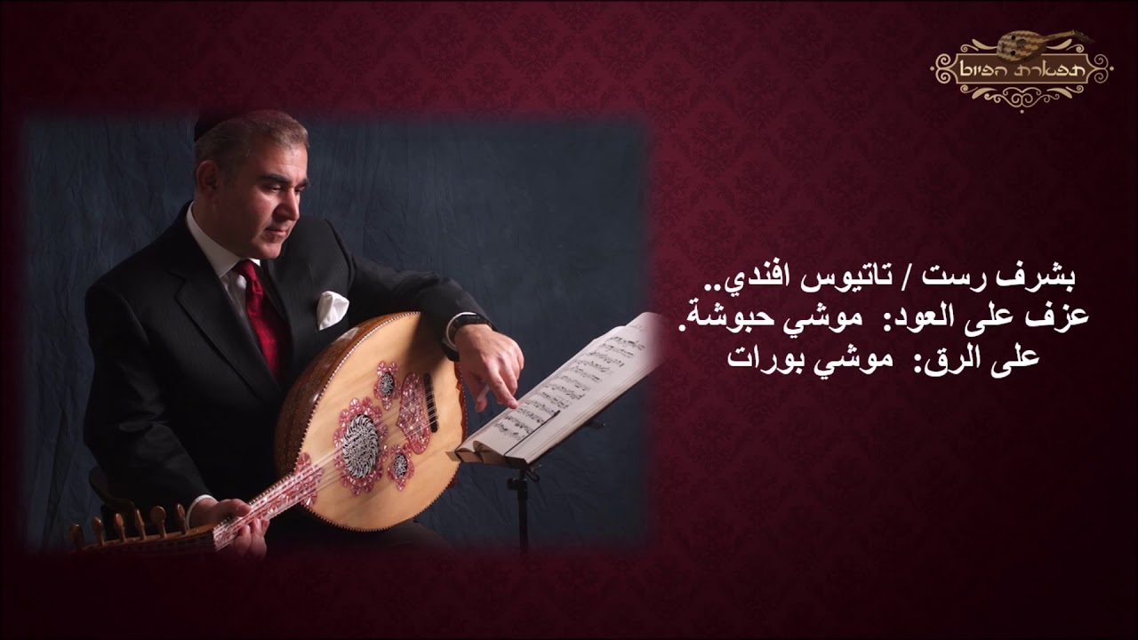 بشرف رست / تاتيوس افندي.. عزف على العود: موشي حبوشة.على الرق: موشي بورات