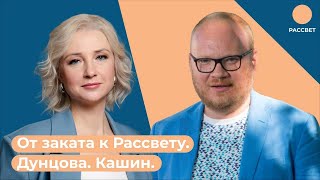 Олег Кашин* - ОТ ЗАКАТА К РАССВЕТУ