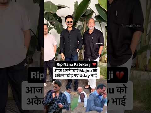 🙏🌹😭 नही रहे नाना पाटेकर जी.... आज सुबह 5:20 बजे से नहीं है इन का साथ..... 😭🌹भावपुर्ण श्रद्धांजली 🙇