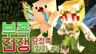 세 쌍둥이의 탄생 1일차 1부 [마인크래프트 부족전쟁: 요정족] Minecraft [단미호]