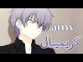 لا تجرؤ على قتل حبي AMV اغنيه اجنبيه في قمة الروعة مع الحان مميزة Seeya Criminal مترجمه كريمينال 3 