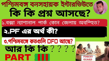 Bana  Sahaayak interview/ bana sahayak interview question/west bengal forest interview question