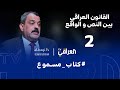 كتاب مسموع القانون العراقي بين النص والواقع الحلقة 2 