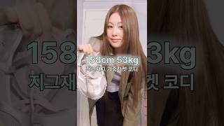 지그재그 가죽자켓으로 158cm 봄코디 해보기 #룩북 #코디 #지그재그 #데일리룩