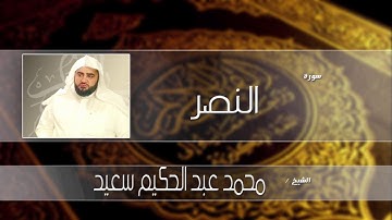 سورة النصر بصوت القارئ الشيخ محمد عبد الحكيم سعيد