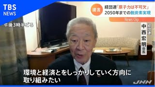 カーボンニュートラル実現に「原子力は不可欠」経団連が提言【Nスタ】