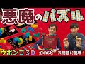 【悪魔級の難しさ】ウボンゴ３D　ボードゲーム【幻の６ピース問題に挑戦】