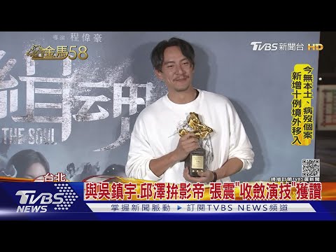 金馬票數內幕公開! 張震「收斂演技」奪影帝 賈靜雯這幕封后｜TVBS新聞