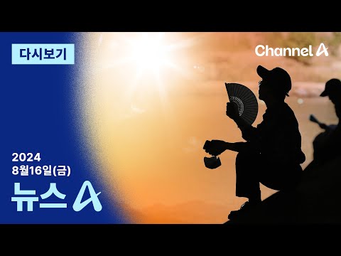 [다시보기] 오늘 지나면 27일 <strong>연속</strong> 열대야…118년 만의 최장 기록 | 2024년 8월 <strong>16일</strong> 뉴스A