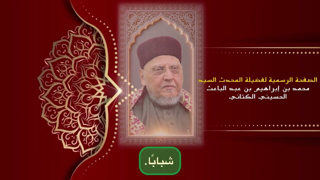 الصدق مطيّةُ السالكِ إلى ربه - المحدث السيد محمد بن إبراهيم بن عبد الباعث الحسيني الكتاني