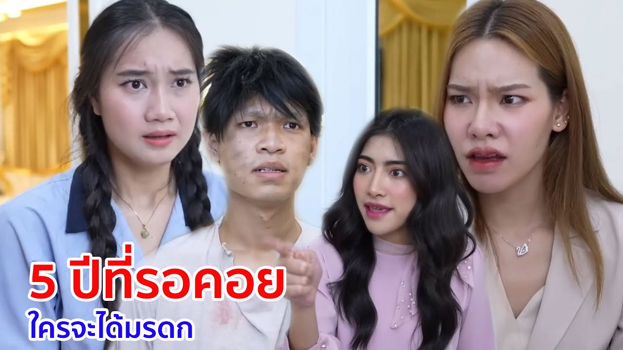 หนังสั้น 5 ปีที่รอคอย ได้สะใภ้แถมลูก ใครจะได้มรดก