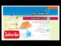 حجم المنشور الثلاثي شرح رياضيات الإمارات الصف السادس الوحدة العاشرة الدرس الثاني