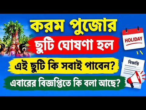 করম পুজোর ছুটি কি প্রত্যেকেই পাবেন? বিজ্ঞপ্তি নিয়ে আলোচনা করা হলো