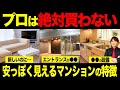 数年で買い替えたくなる？安っぽく見えるマンションの特徴を不動産歴25年のプロが解説します！【不動産購入/中古マンション/キッチン/リフォーム/費用】