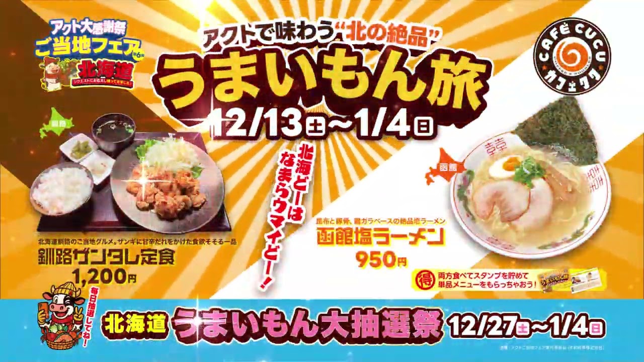 アクト大感謝祭ご当地フェア第6弾【北海道】 - 滋賀県最大級の