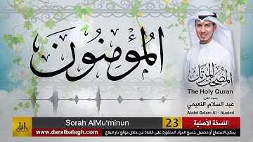 23- سورة المؤمنون | مصحف القارئ ( عبد السلام النعيمي )