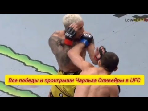 Все победы и проигрыши Чарльза Оливейры который он выиграл и проиграл