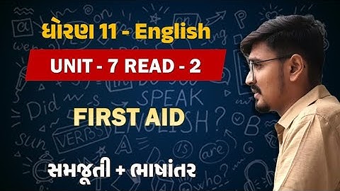 Std 11 english Unit 7 Read 2 | dhoran 11 english unit 7 first aid | std 11 angreji ch 7 FIRST AID