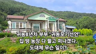 귀농8년차 부부 "귀농포기선언"집도 팔고 땅도 팔고 농장도 팔고.."이제 떠나겠다"도대체 무슨 일이?