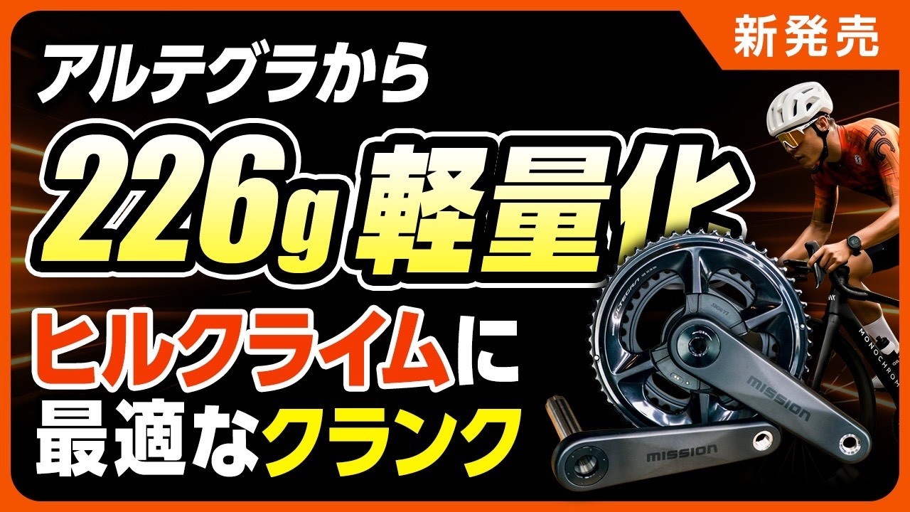 New Release] Lighter and faster! [The best value crankset you can