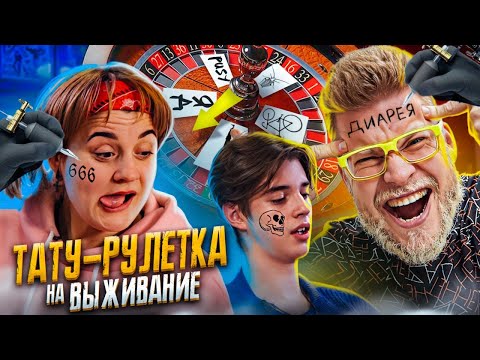 видео: КТО ПОСЛЕДНИЙ набьет ТАТУ получит 50000! WOW!! Габар набил себе татуировку ПРЯМО ТАМ! ТАТУ РУЛЕТКА