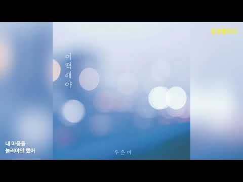 우은미(Woo Eun Mi) - 어떡해야(How to do)