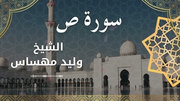 38 Surat Saad  Al Sheikh Walid Mehsas الشيخ وليد مهساس  سورة ص كاملة